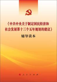 《中共中央关于制定国民经济和社会发展第十三个五年规划的建议》辅导读本