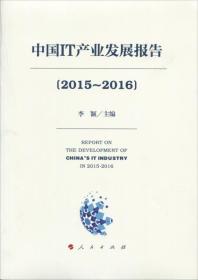 中国IT产业发展报告(2015—2016）