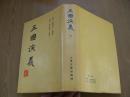 三国演义（下）(毛宗岗评改本)精装大32开【存本--1】
