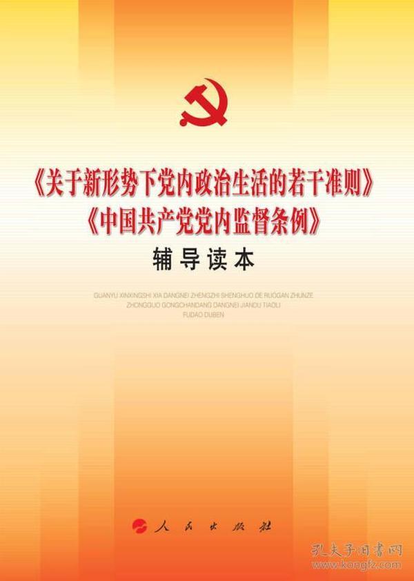 关于新形势下党内政治生活的若干准则 中国共产党党内监督条例 辅导读本