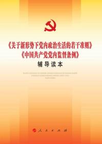 正版包邮 关于新形势下党内政治生活的若干准则