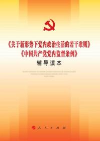 关于新形势下党内政治生活的若干准则 中国共产党党内监督条例 辅导读本