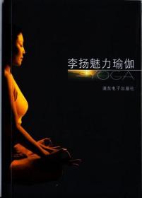 李扬魅力瑜伽（2VCD+手册）