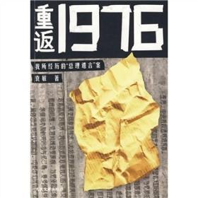 重返1976：我所经历的“总理遗言”案