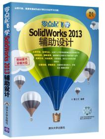 零点起飞学SolidWorks2013辅助设计