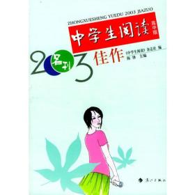 2003佳作--中学生阅读高中版