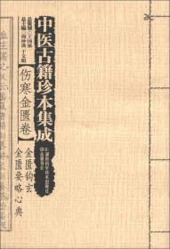 中医古籍珍本集成【伤寒金匮卷】 金匮钩玄 金匮要略心典