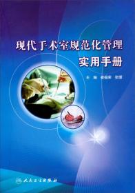 现代手术室规范化管理实用手册 崔福荣、张瑾 编  人民卫生出版社 9787117168618