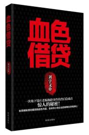 血色借贷：— 全景揭秘民间借贷的血色内幕，告诉你小微企业的艰难生存和挣扎！