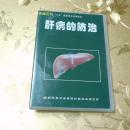 肝病的防治VCD 解放军卫生音像出版社 ISBN:9787880530261