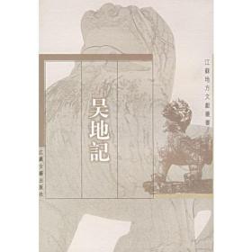 吴地记