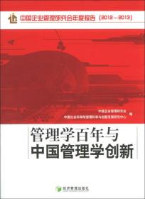 中国企业管理研究会年度报告（2012～2013）：管理学百年与中国管理学创新