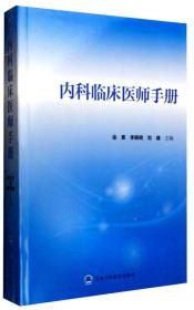 内科临床医师手册