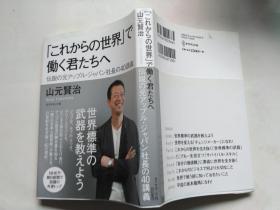 日文:32开软精装综合书 山元贤治 これからの世界で働く君たちへ　日语正版 伝説の元アップルジャパン社长の40讲义 世界标准の武器を教えよう