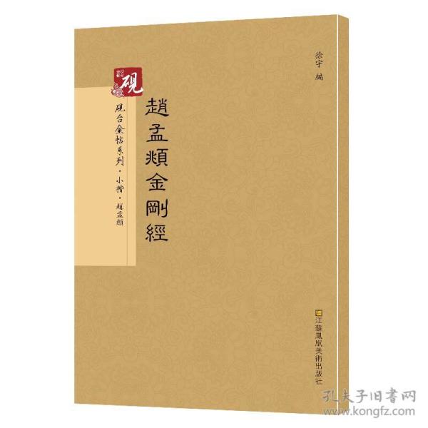 砚台金帖系列 赵孟頫金刚经 书法字帖