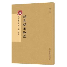 砚台金帖系列 赵孟頫金刚经 书法字帖