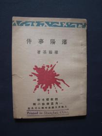 沈阳事件  上海良友图书公司1931年初版 民国抗日小册子 一角丛书第六种