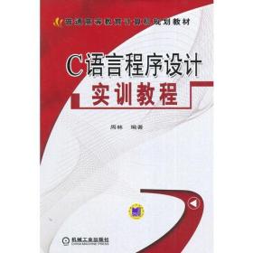 C语言程序设计实训教程（普通高等教育计算机规划教材）