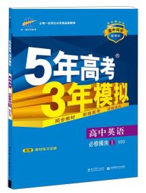 （2016）高中同步新课标 5年高考3年模拟 高中英语 必修1 BSD（北师大版）