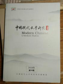 中国现代文学研究丛刊 2018年 第4期