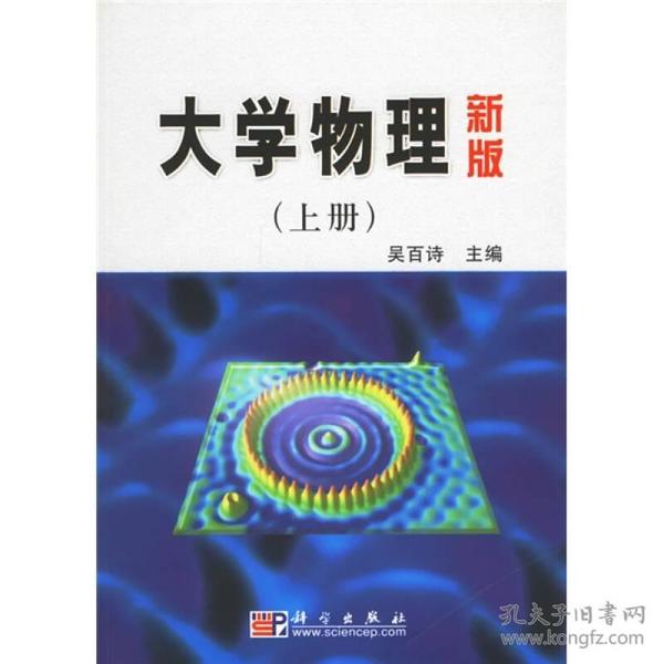 高等院校教材：大学物理（上）（新版）