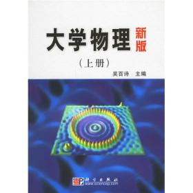 大学物理(新版)上册吴百诗科学出版社