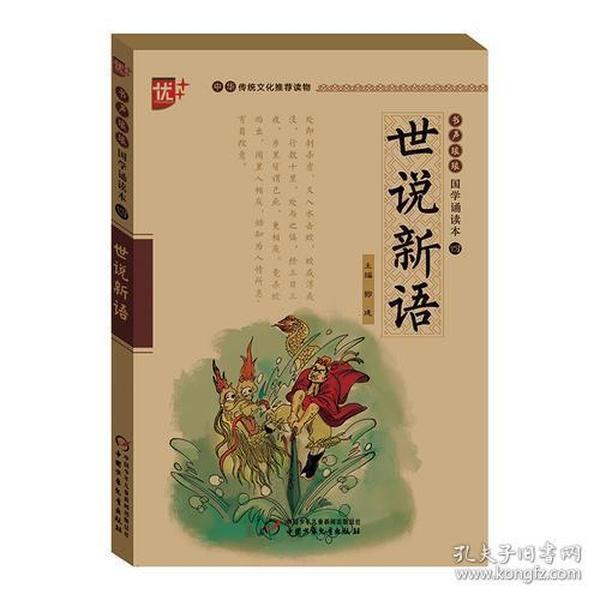 书声琅琅 国学诵读本   世说新语  学生版 中华传统文化推荐读物
