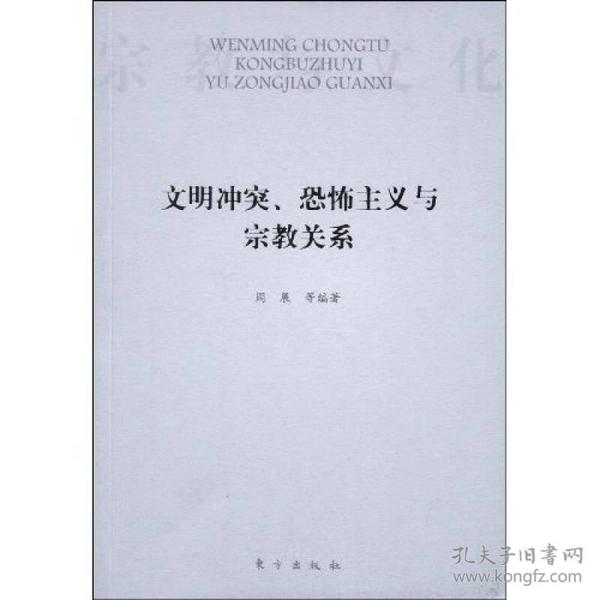 文明冲突、恐怖主义与宗教关系