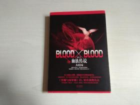 Blood X Blood：血族传说大结局