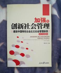 加强和创新社会管理建设中国特色社会主义社会管理体系学习读本