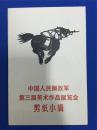 1965年上海人民美术出版社一版一印《中国人民解放军第三届美术作品展览会剪纸小辑》一套十张全，仅印3900套