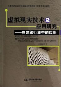 虚拟现实技术及应用研究——在建设行业中的应用