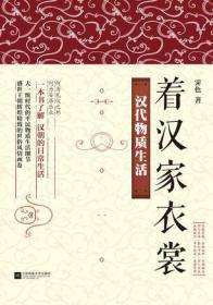 着汉家衣裳：汉代物质生活