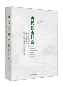 “唐代江南社会”国际学术研讨会暨中国唐史学会第十一届年会第二次会议论文集