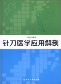 针刀医学应用解剖