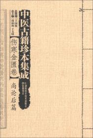 中医古籍珍本集成【伤寒金匮卷】 尚论后篇