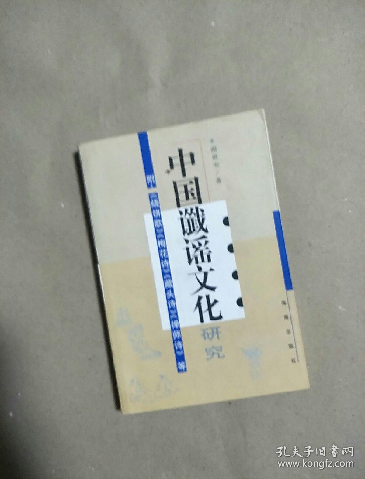 中国谶谣文化研究