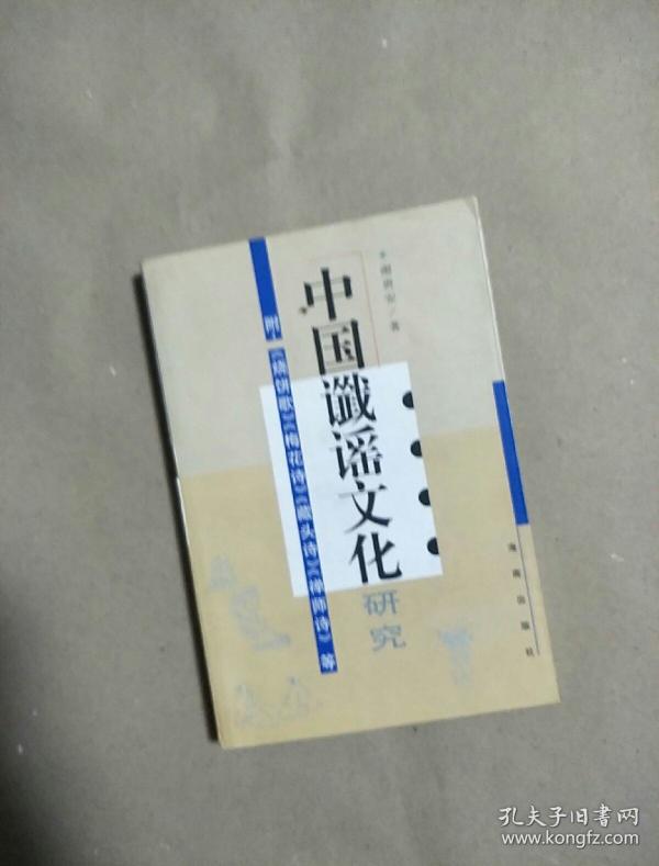 中国谶谣文化研究