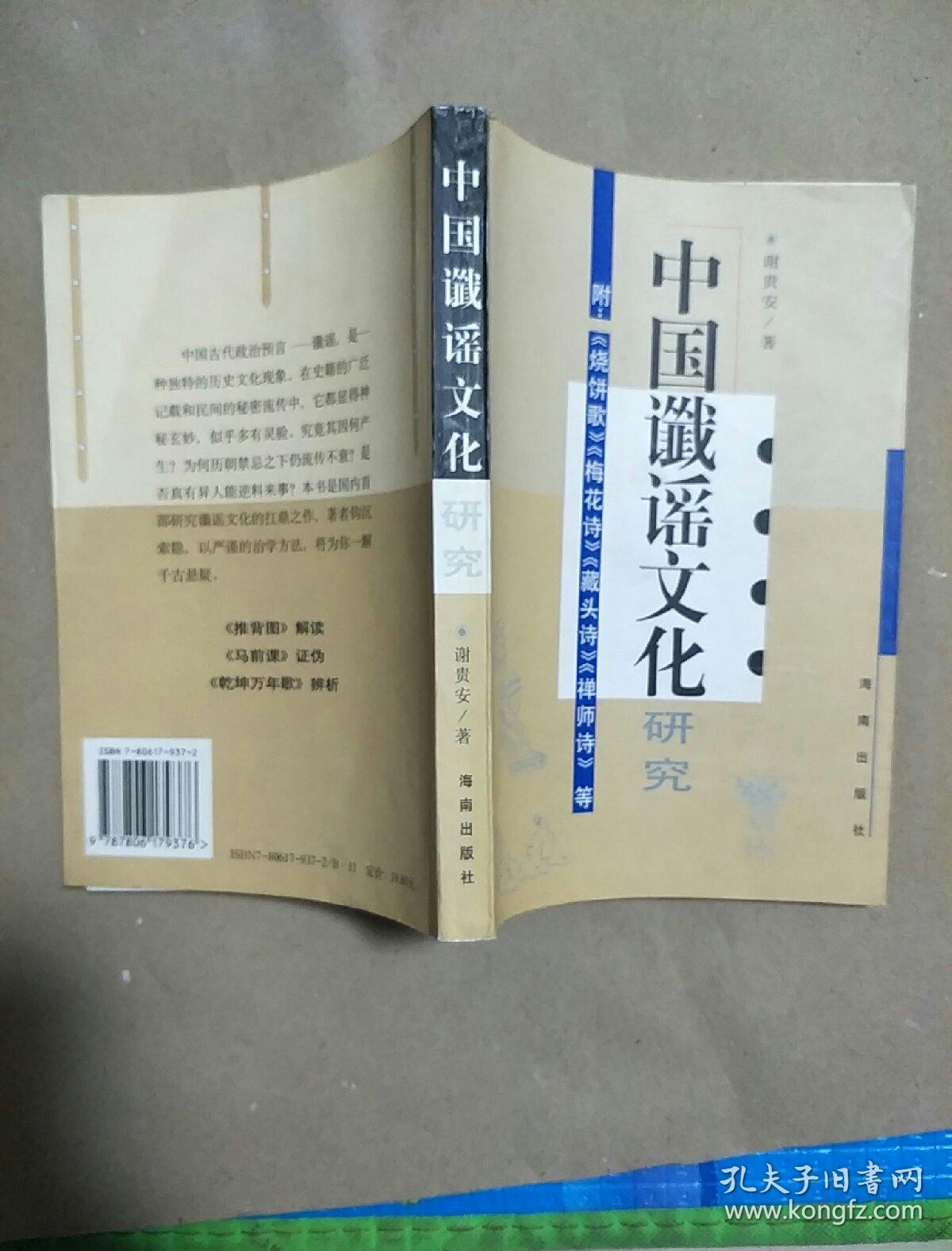 中国谶谣文化研究