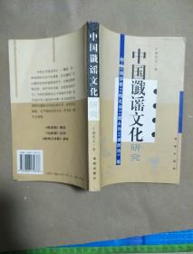 中国谶谣文化研究