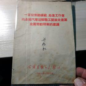 《一百位劳动模范、先进工作者向全国汽车运输职工开展全产业全面劳动竞赛的建议》