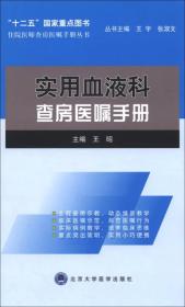 住院医师查房医嘱手册丛书：实用血液科查房医嘱手册