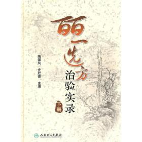 皕一选方治验实录（下册）