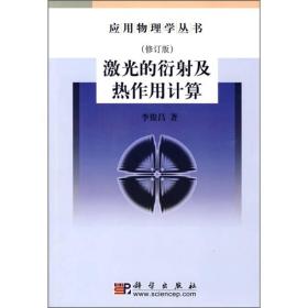 激光的衍射及热作用计算（修订版）