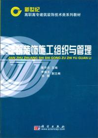 新世纪高职高专建筑装饰技术类系列教材：建筑装饰施工组织与管理