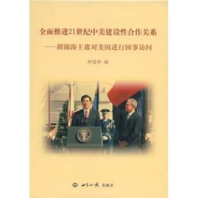 全面推进21世纪中美建设性合作关系：胡锦涛主席对美国进行国事访问