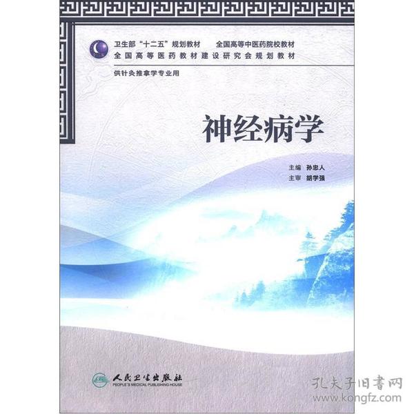 卫生部“十二五”规划教材·全国高等中医药院校教材：神经病学