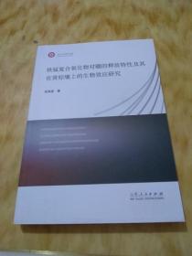 铁锰复合氧化物对硼的释放特性及其在黄棕壤上的生物效应研究