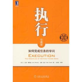 执行 专著 如何完成任务的学问 Execution the discipline of getting things done (美)拉