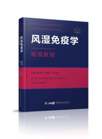 风湿免疫学高级教程 高级卫生专业技术资格考试指导用书 赠APP习题 副主任、主任、副高、正高